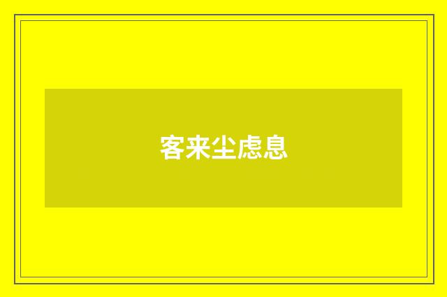 客来尘虑息