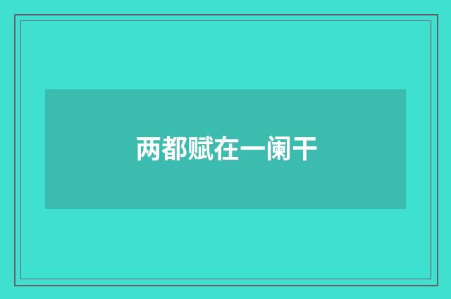 两都赋在一阑干