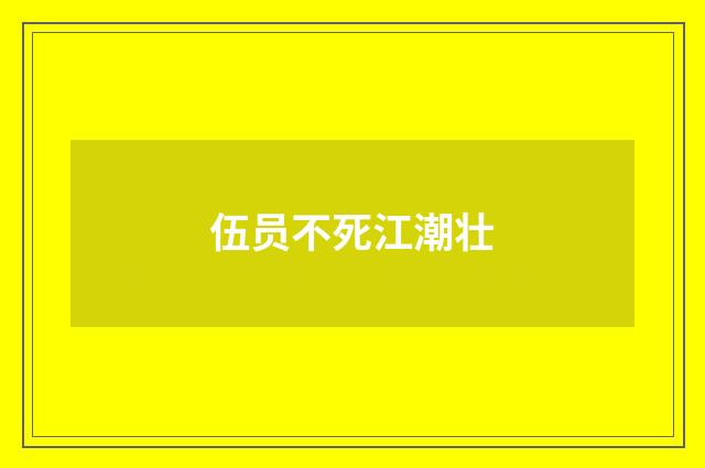 伍员不死江潮壮