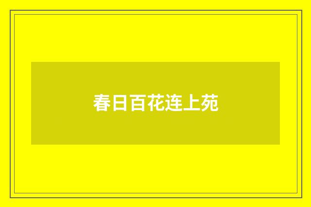 春日百花连上苑