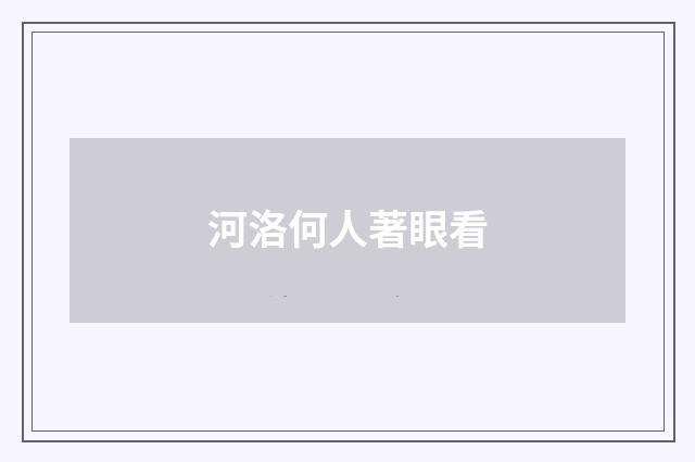 河洛何人著眼看