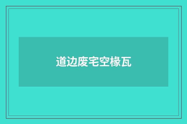 道边废宅空椽瓦