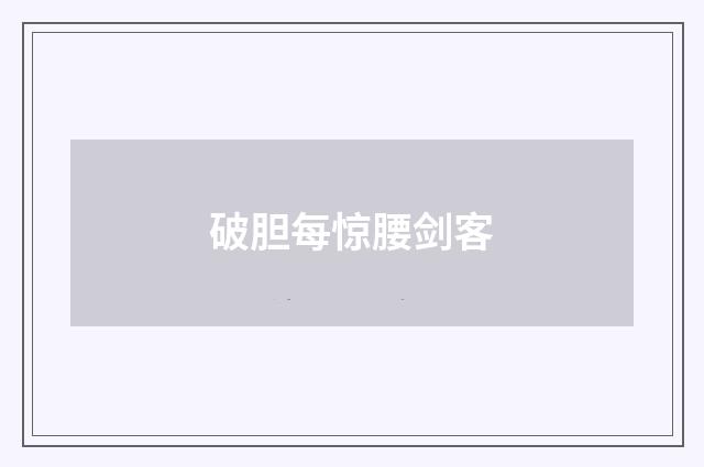 破胆每惊腰剑客