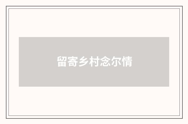 留寄乡村念尔情