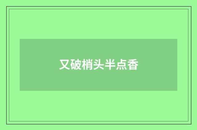 又破梢头半点香