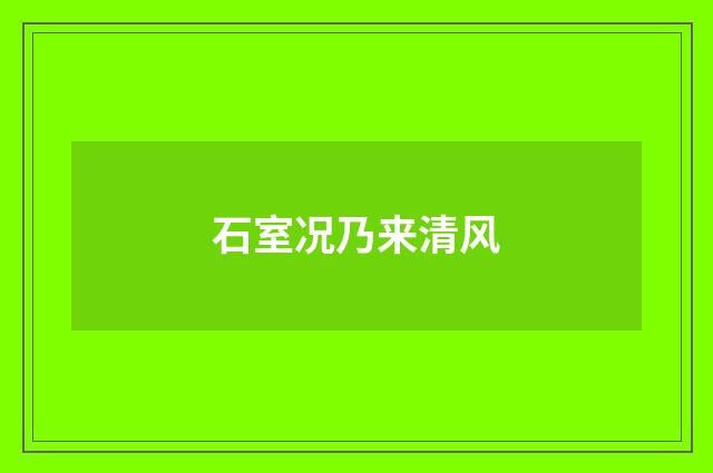 石室况乃来清风