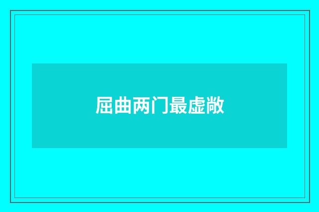 屈曲两门最虚敞