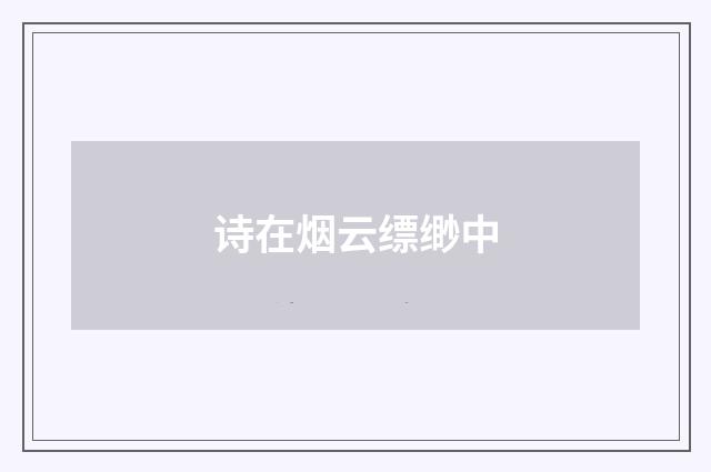 诗在烟云缥缈中