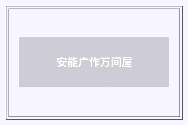 安能广作万间屋