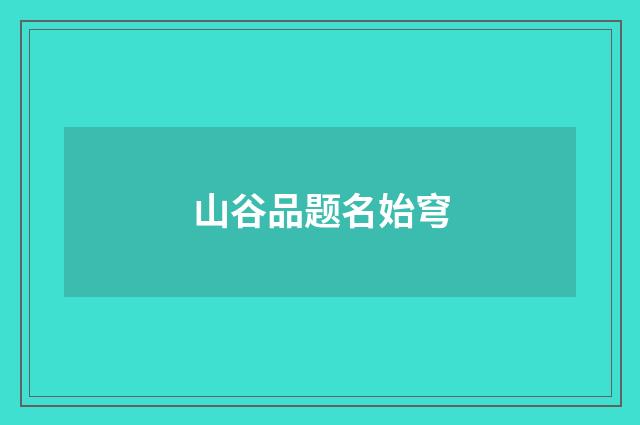 山谷品题名始穹