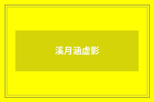 溪月涵虚影