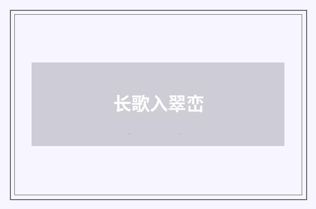 长歌入翠峦