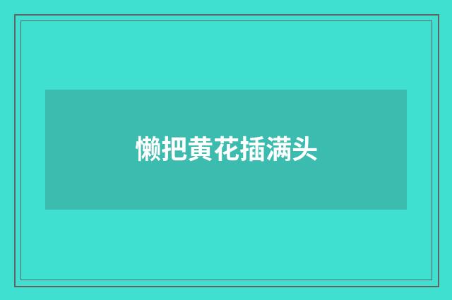懒把黄花插满头