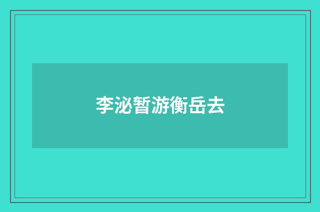 李泌暂游衡岳去