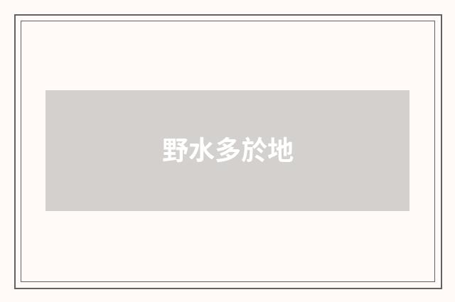 野水多於地