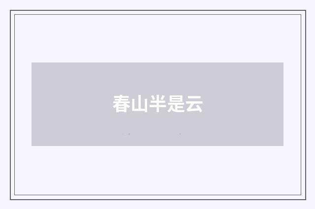 春山半是云