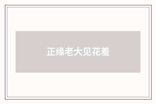 正缘老大见花羞