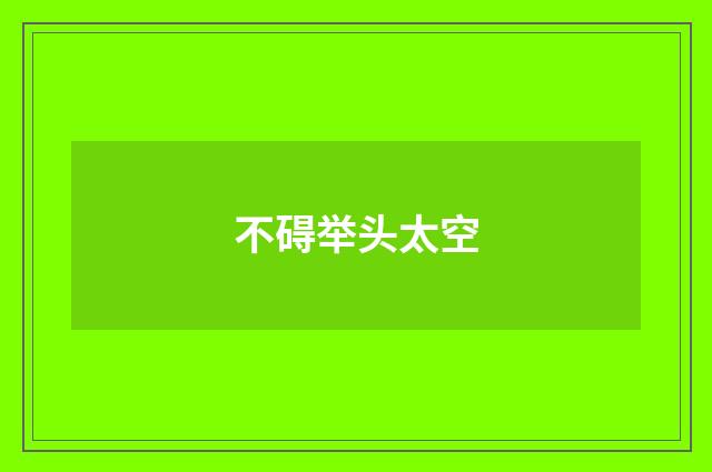 不碍举头太空