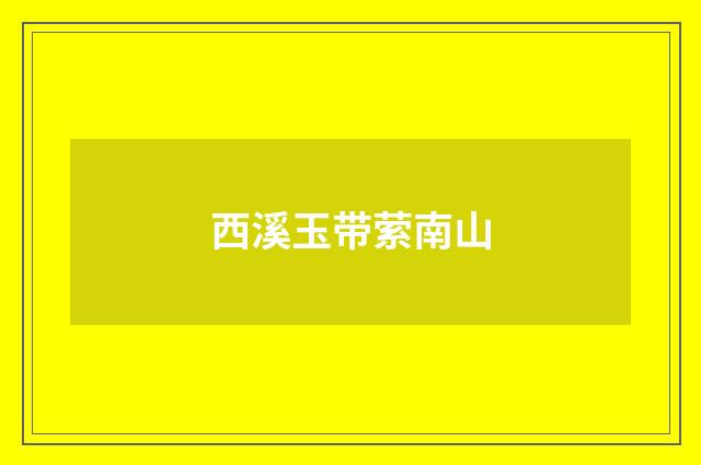 西溪玉带萦南山