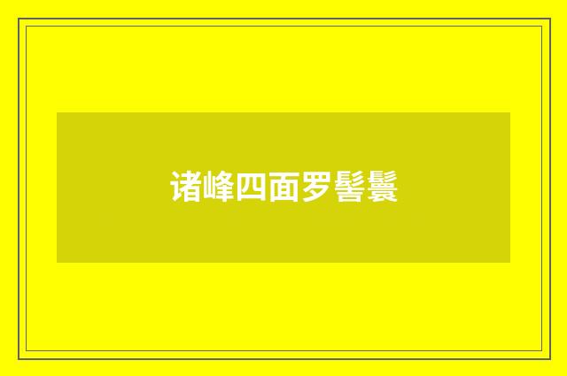 诸峰四面罗髻鬟