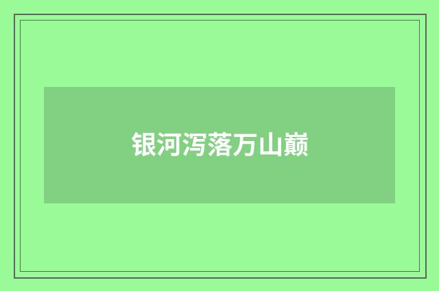 银河泻落万山巅