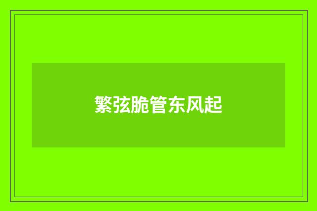 繁弦脆管东风起