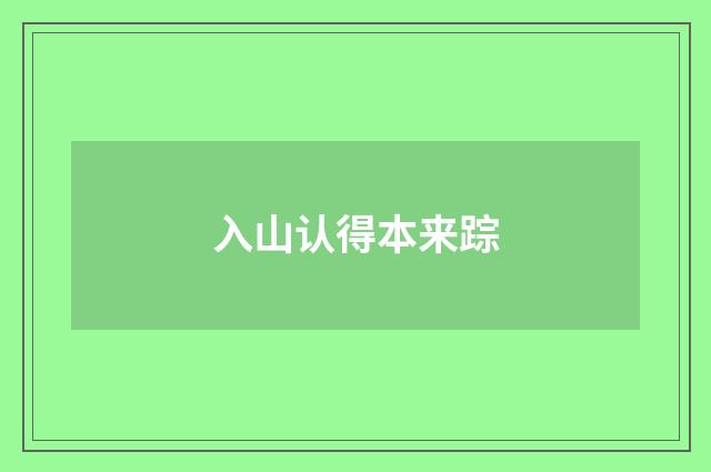 入山认得本来踪