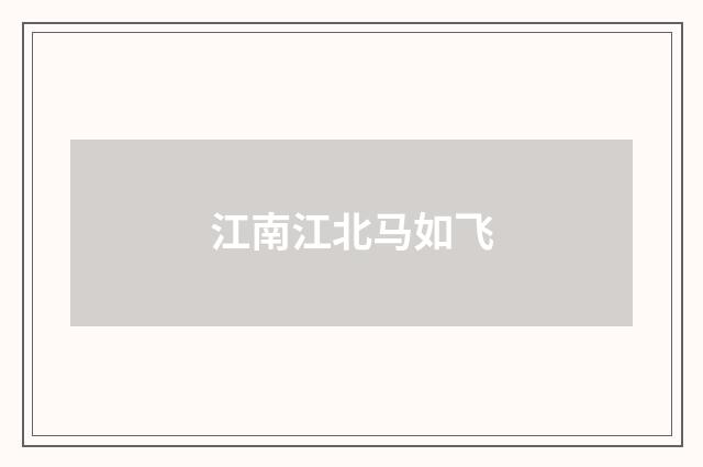 江南江北马如飞