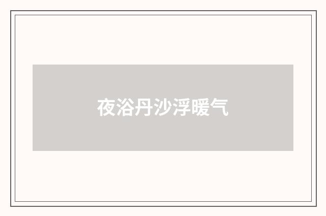 夜浴丹沙浮暖气