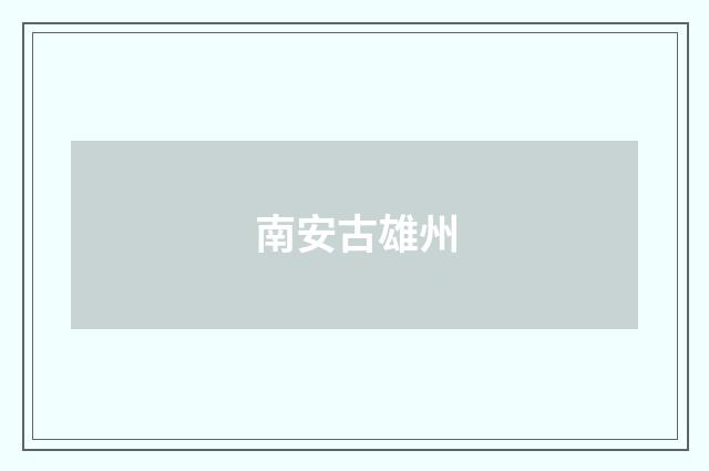南安古雄州