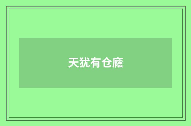 天犹有仓廕