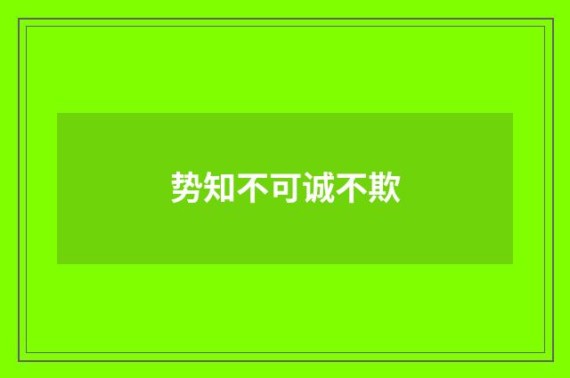 势知不可诚不欺