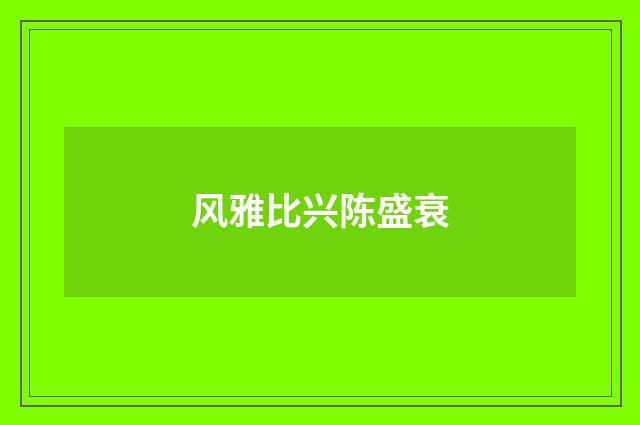 风雅比兴陈盛衰