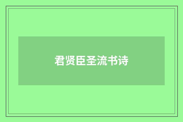 君贤臣圣流书诗