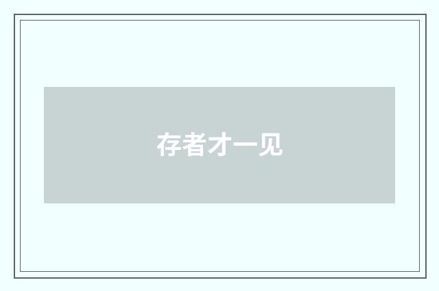 存者才一见