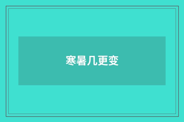 寒暑几更变