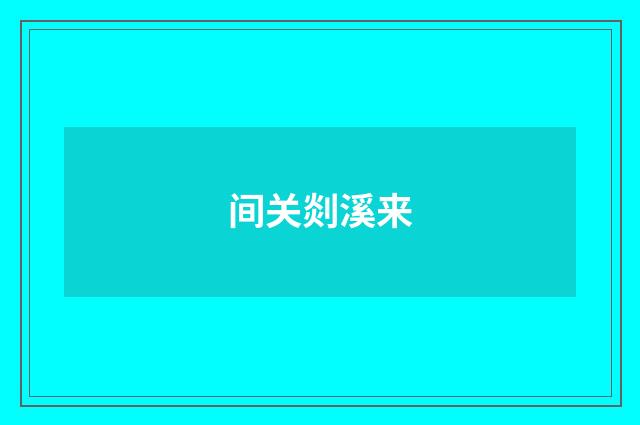 间关剡溪来