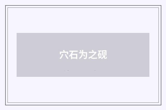 穴石为之砚