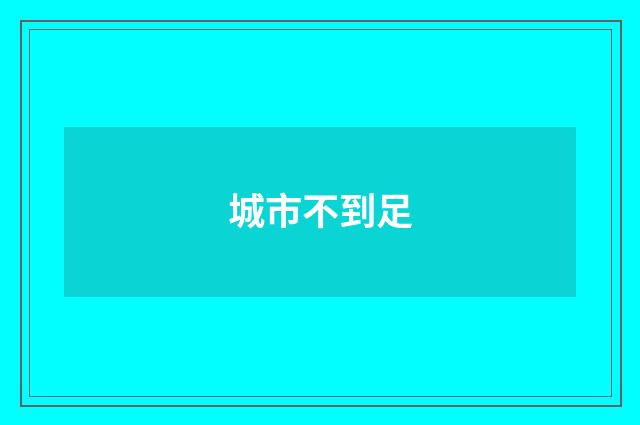 城市不到足