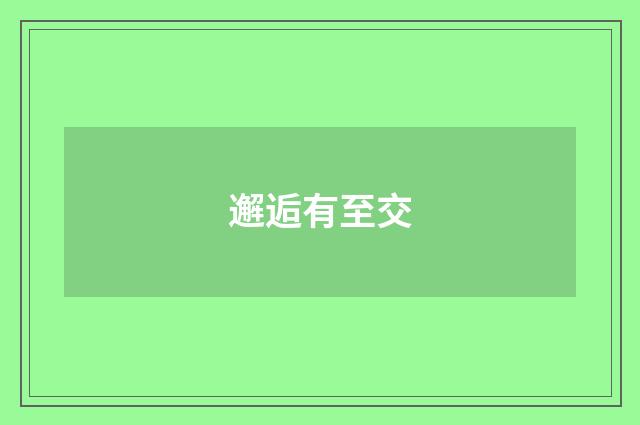 邂逅有至交