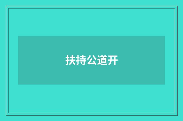 扶持公道开