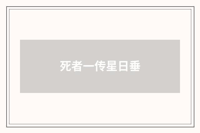 死者一传星日垂