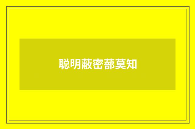 聪明蔽密蔀莫知