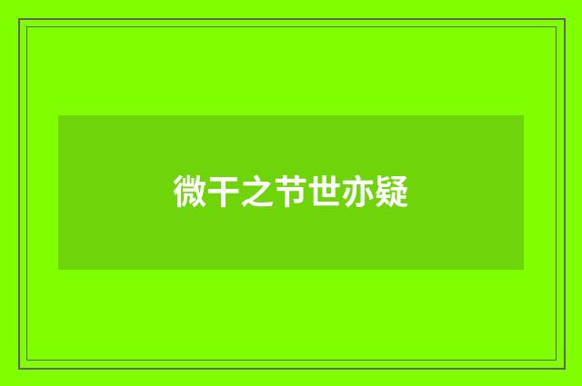 微干之节世亦疑
