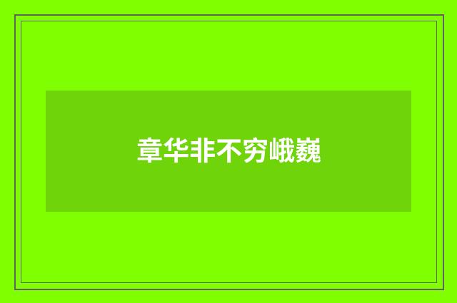 章华非不穷峨巍