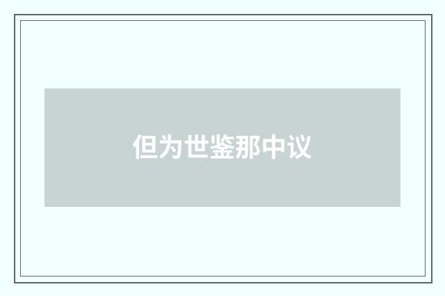 但为世鉴那中议
