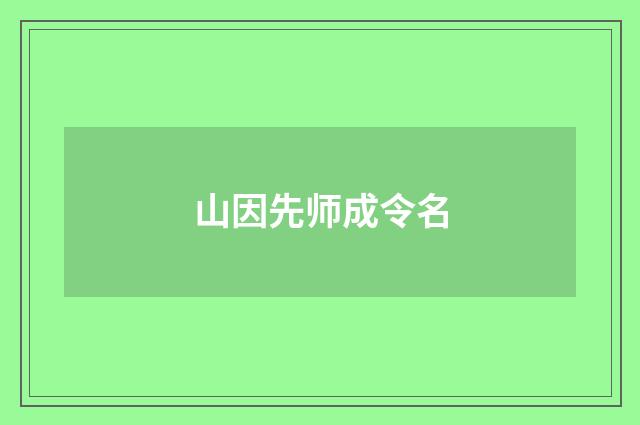 山因先师成令名