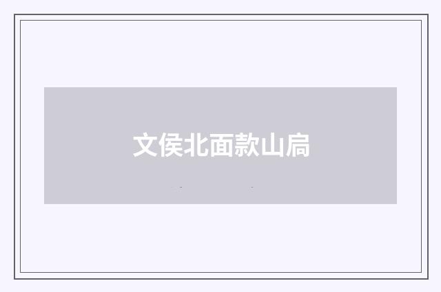 文侯北面款山扃