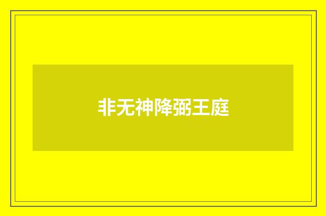 非无神降弼王庭
