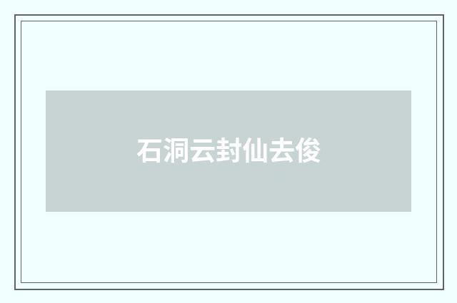 石洞云封仙去俊